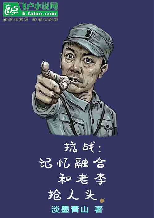 抗战：记忆融合,和老李抢人头