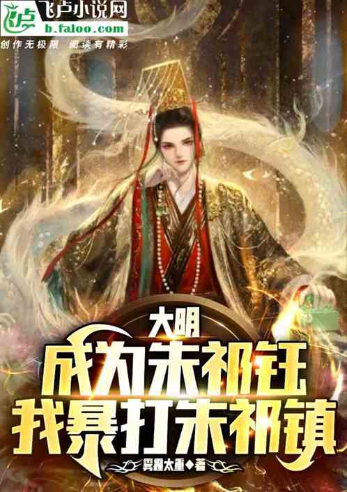 大明：成为朱祁钰,我暴打朱祁镇