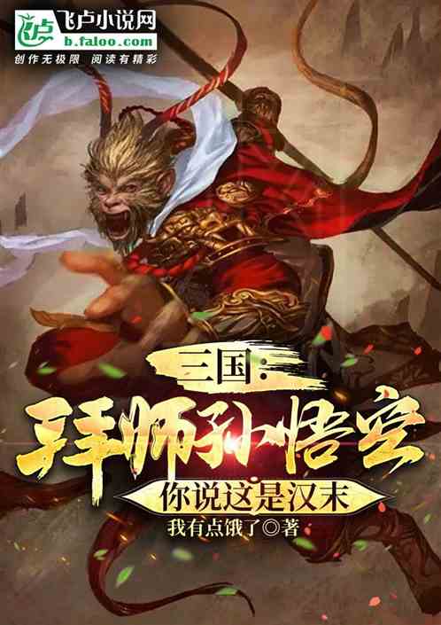 三国：拜师孙悟空,你说这是汉末