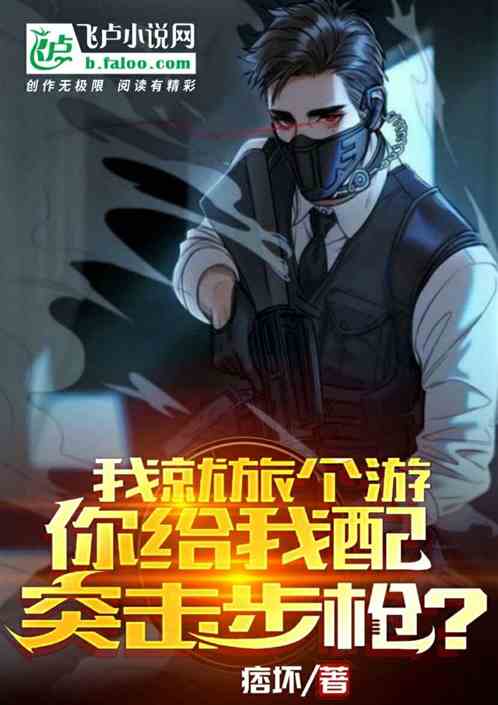 我就旅个游,你给我配突击步枪？