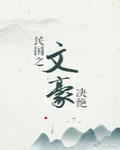 民国之文豪