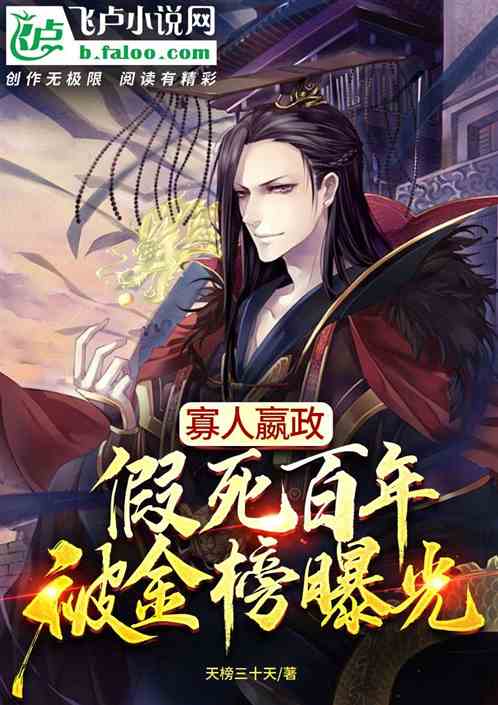 寡人嬴政,假死百年,被金榜曝光
