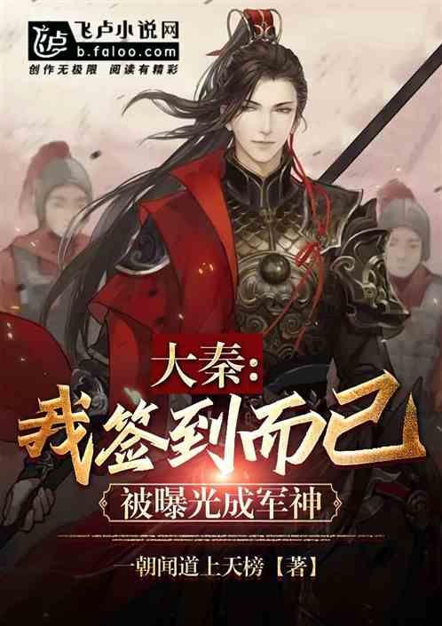 大秦：我签到而已,被曝光成军神