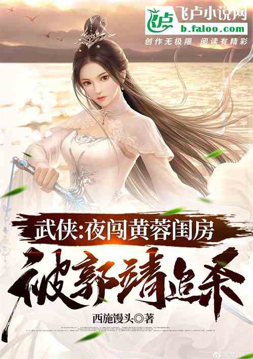 武侠：夜闯黄蓉闺房,被郭靖追杀