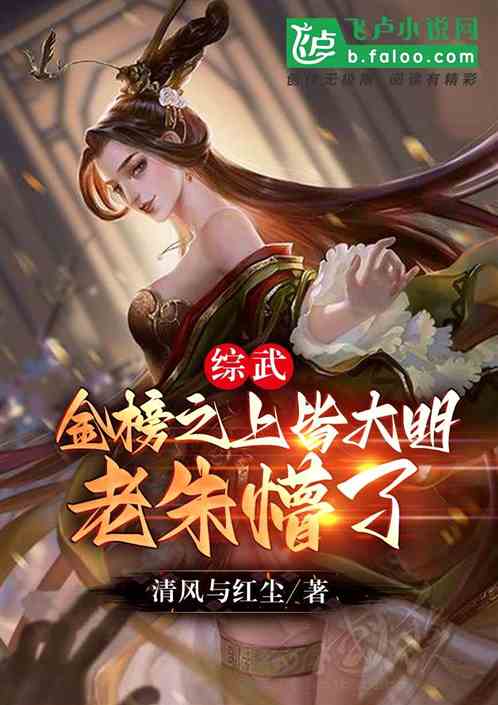 综武：金榜之上皆大明,老朱懵了