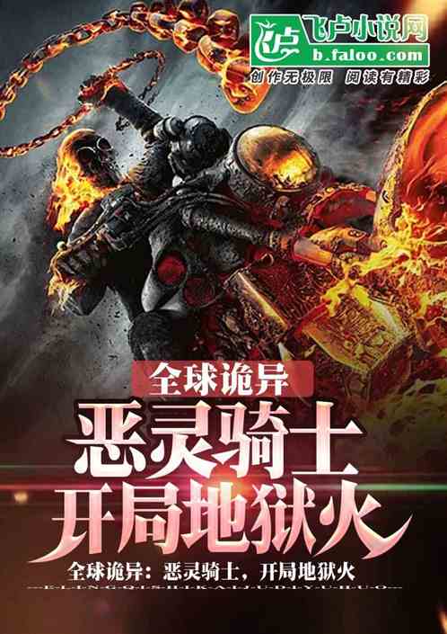 全球诡异：恶灵骑士,觉醒地狱火