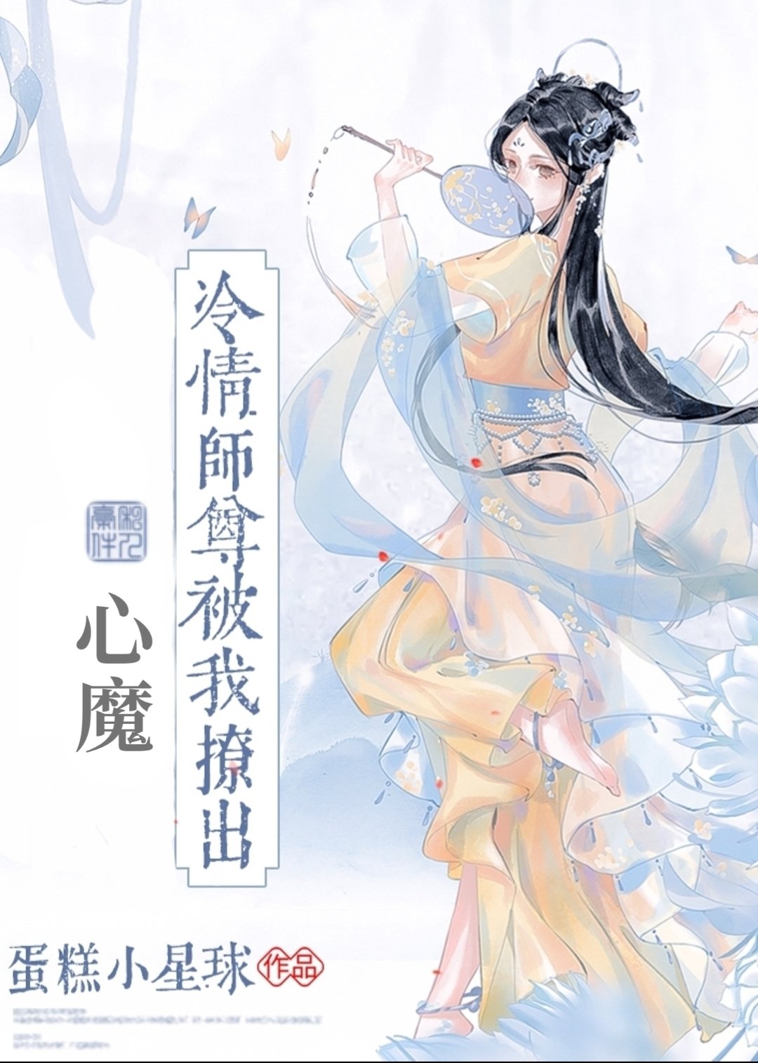 冷情师尊被我撩出心魔