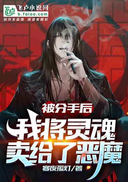 因彩礼分手,我将灵魂卖给恶魔