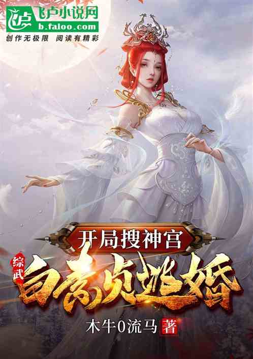 综武：开局搜神宫,白素贞逃婚