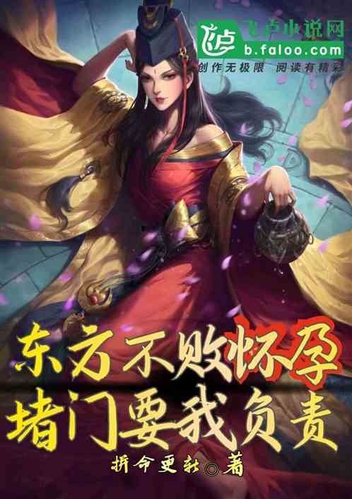 东方不败怀孕,堵门要我负责