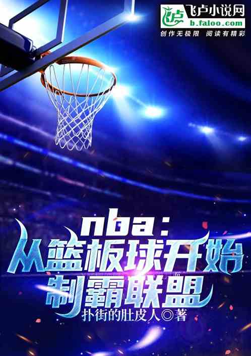 nba：从篮板球开始制霸联盟