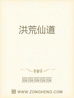 洪荒仙道
