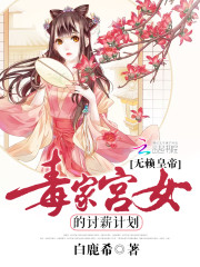 无赖皇帝：毒家宫女的讨薪计划