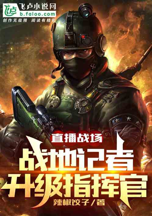 直播战场：战地记者升级指挥官