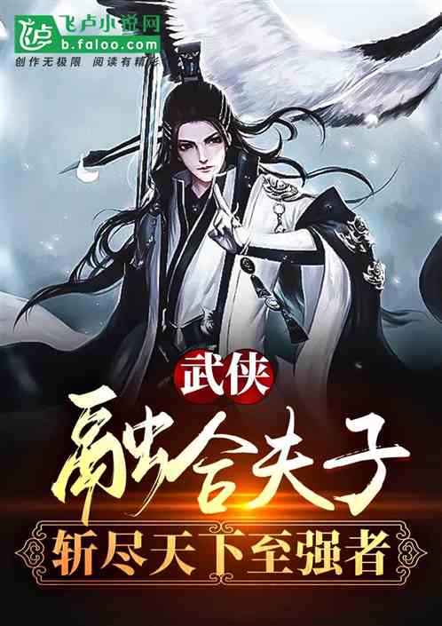 武侠：融合夫子,斩尽天下至强者
