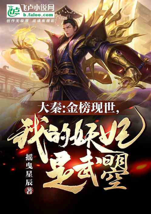 大秦：金榜现世,我的妖妃是武曌
