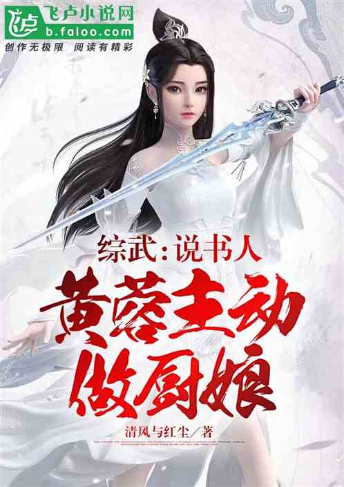 综武：说书人,黄蓉主动做厨娘