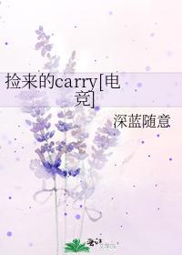 捡来的carry[电竞]