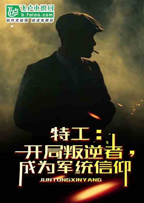 特工：开局叛逆者,成为军统信仰