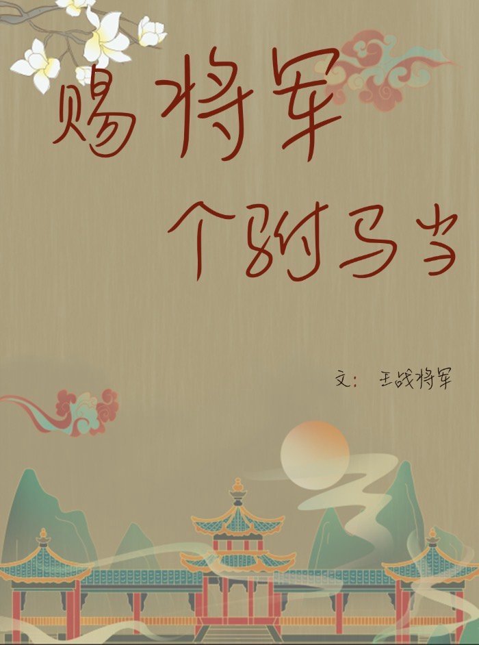 赐将军个驸马当