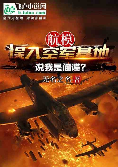 航模误入空军基地,说我是间谍？