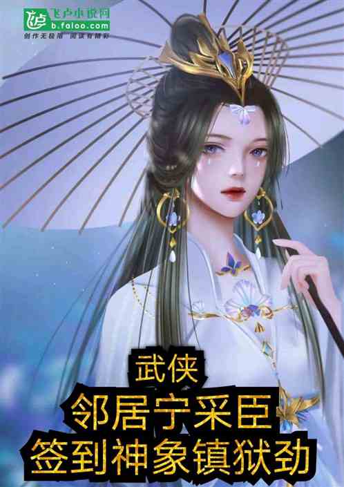 武侠：邻居宁采臣,签到神象镇狱