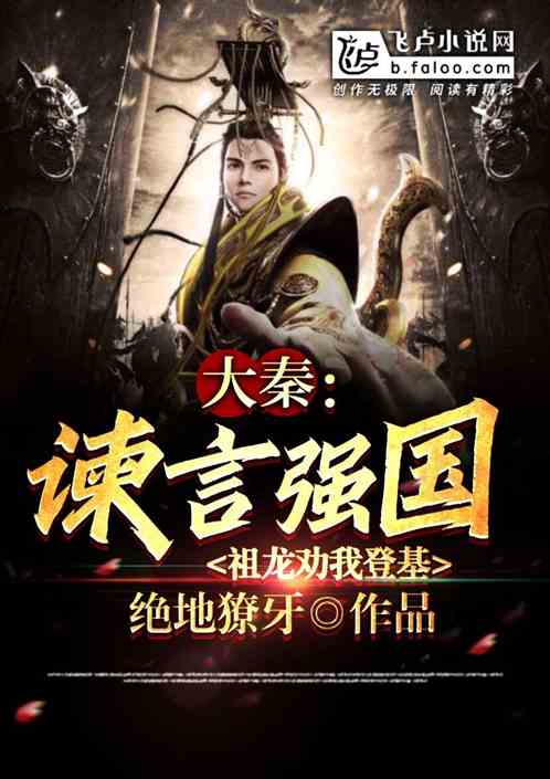 大秦：谏言强国,祖龙劝我登基