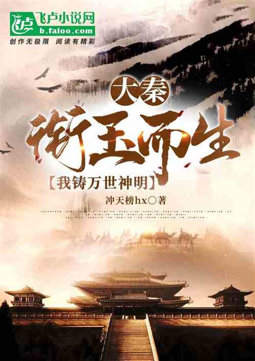 大秦：衔玉而生,我铸万世神朝！