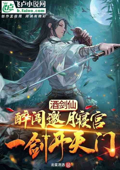 酒剑仙：醉闯邀月寝宫,剑开天门