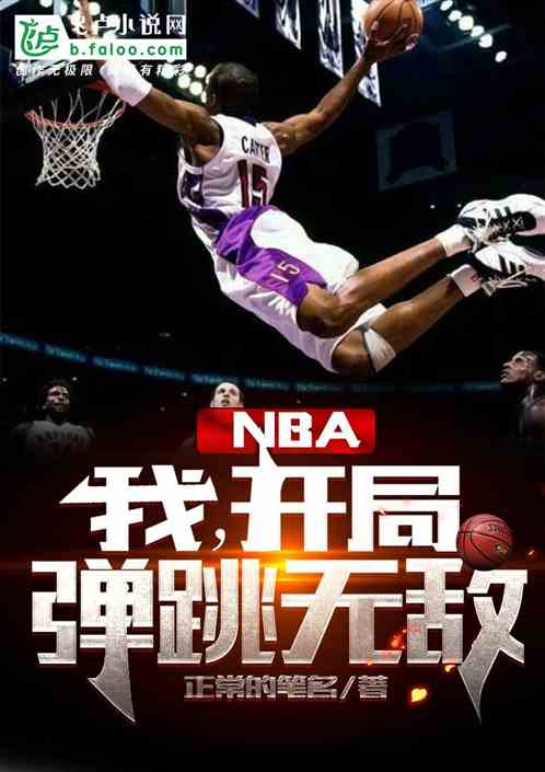 nba：我,开局弹跳无敌