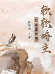 魔帝休乱来：软软娇主