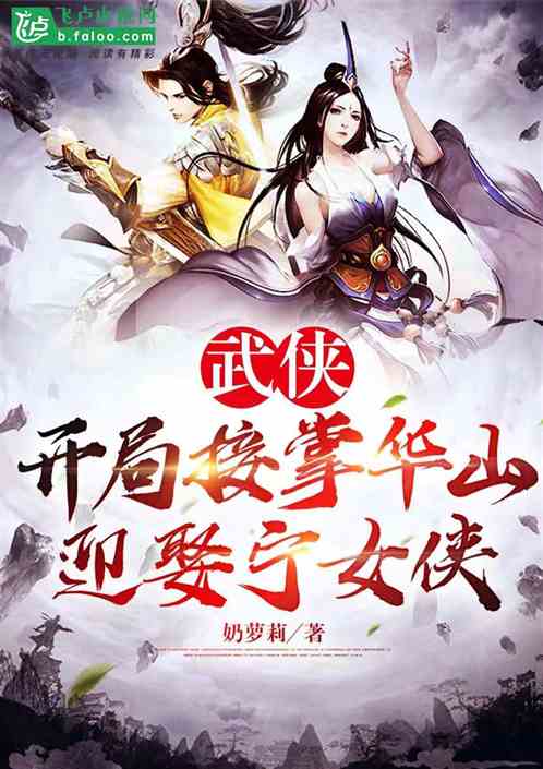 武侠：开局接掌华山,迎娶宁女侠