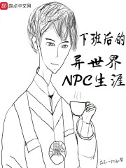 下班后的异世界NPC生涯