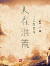 人在洪荒,正在奋斗