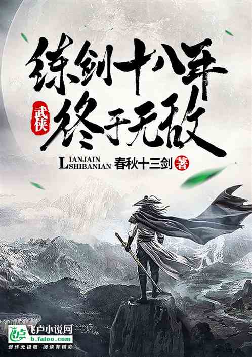 武侠：练剑十八年,终于无敌