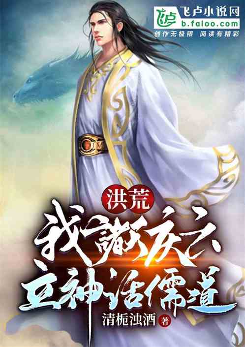 洪荒：我诸天庆云,立神话儒道！