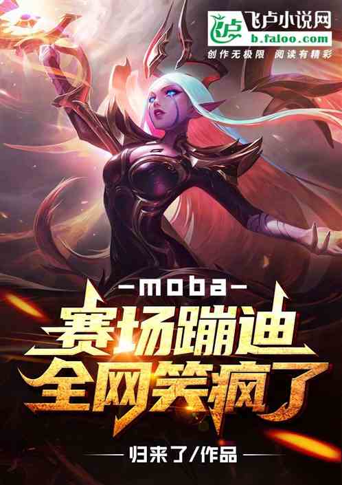 moba：赛场蹦迪,全网笑疯了