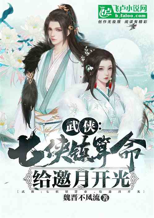 武侠：七侠镇算命,给邀月开光