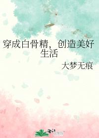 穿成白骨精,创造美好生活