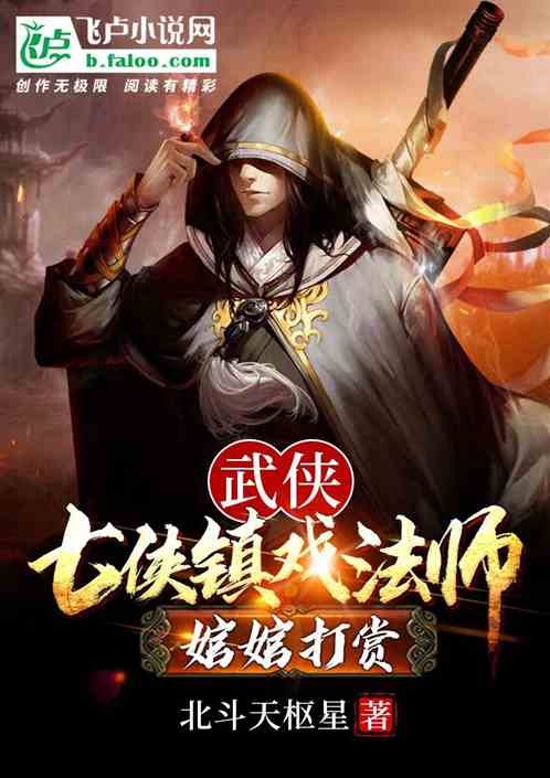 武侠：七侠镇戏法师,婠婠打赏