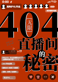 404直播间的秘密[无限]