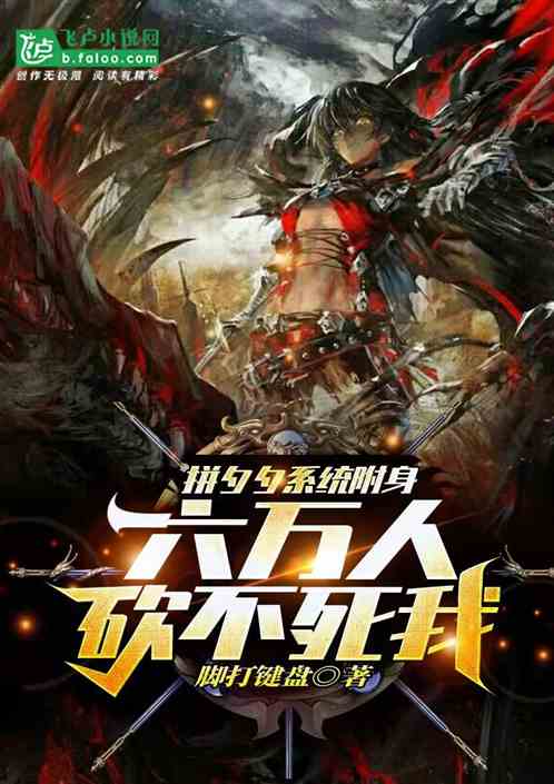 拼夕夕系统附身,六万人砍不死我