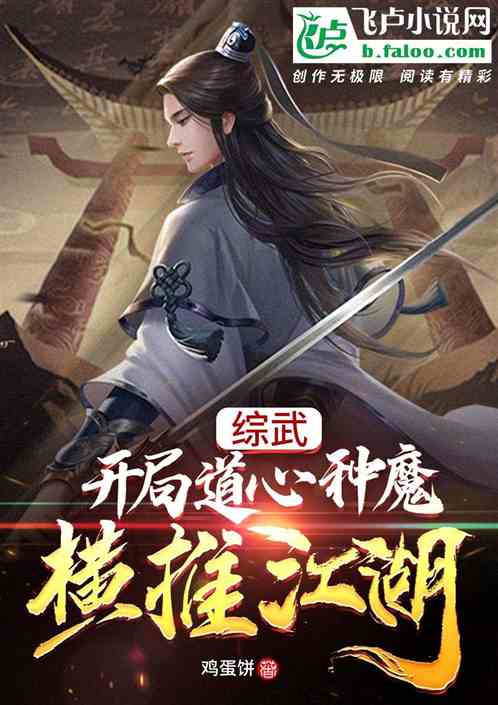 综武：开局道心种魔,横推江湖