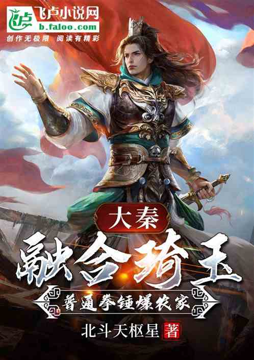 大秦：融合琦玉,普通拳锤爆农家