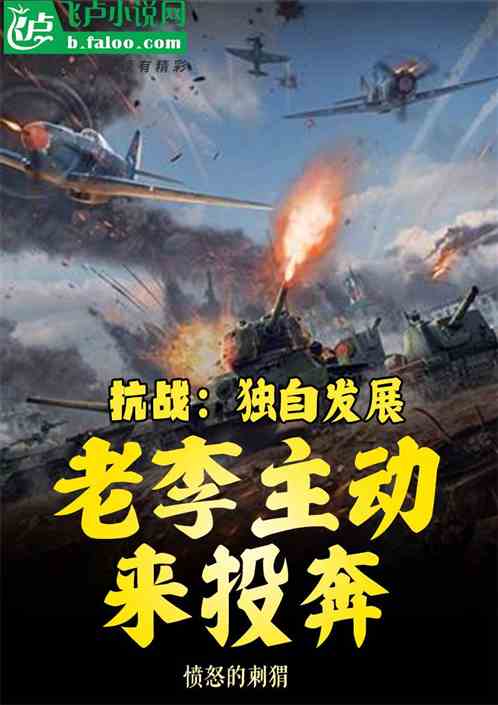 抗战：独自发展,老李主动来投奔
