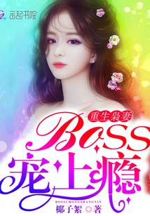 重生枭妻：Boss,宠上瘾