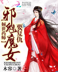 倾世药师：邪魅魔女要复仇