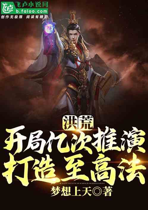洪荒：开局亿次推演,打造至高法