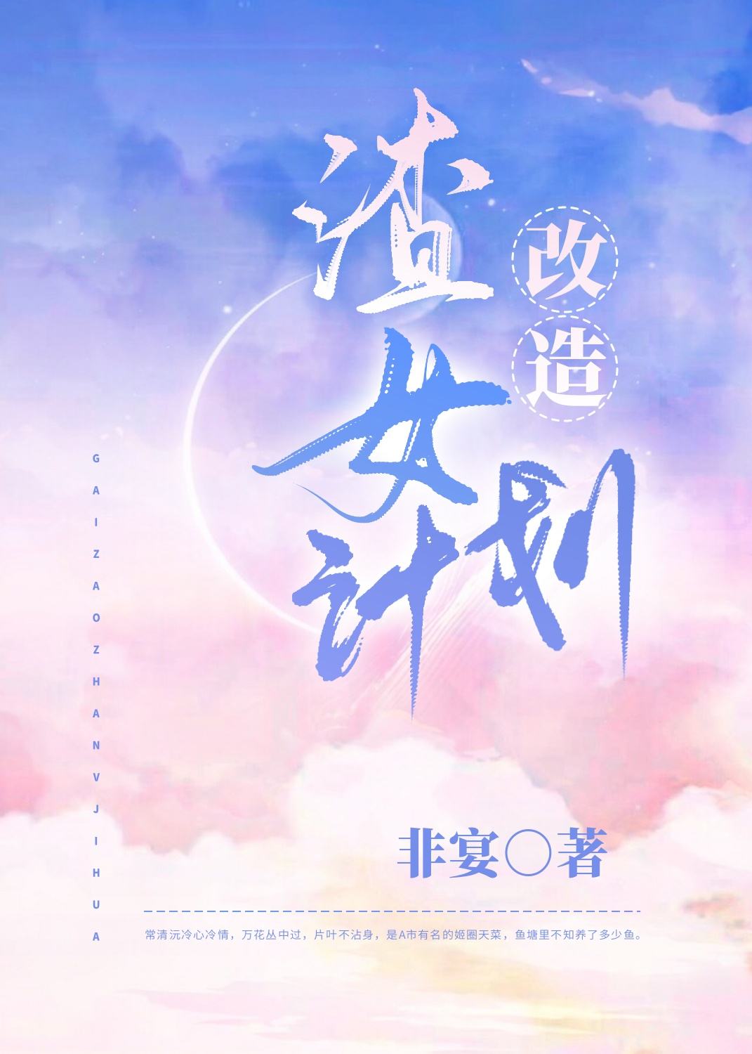 改造渣女计划[快穿]