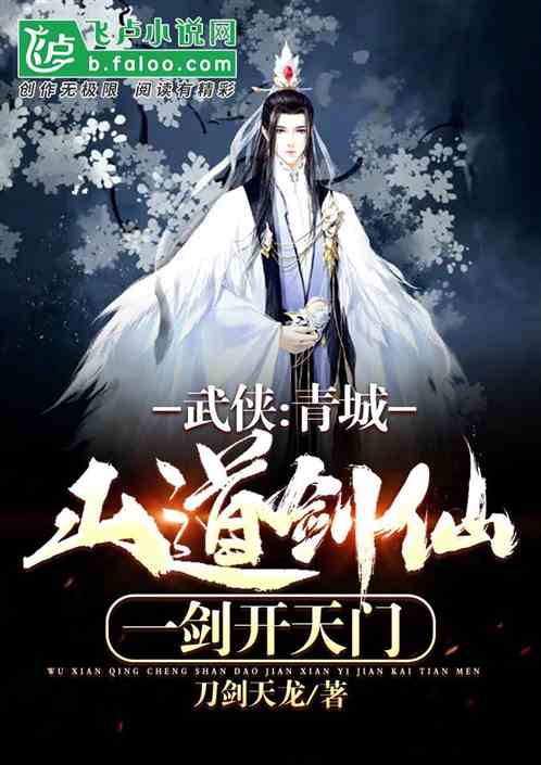 武侠：青城山道剑仙,一剑开天门
